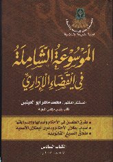  الشاملة في القضاء اﻻداري - الكتاب السادس.jpg